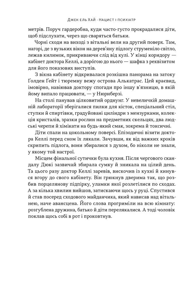 Нацист і психіатр. Доленосна зустріч напередодні Нюрнбергу