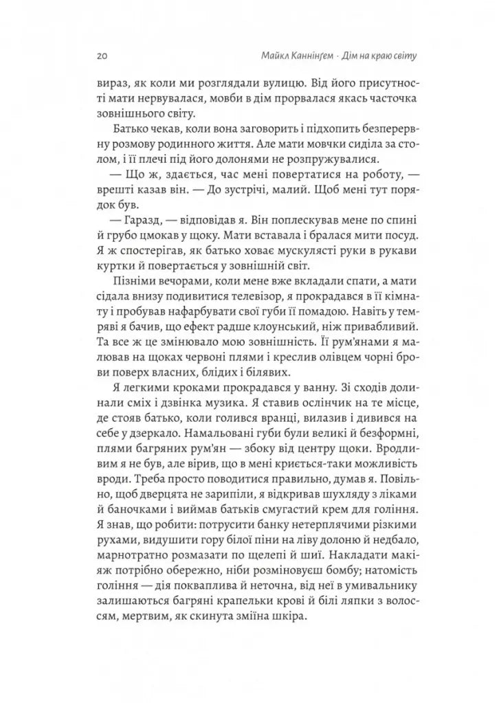 Дім на краю світу