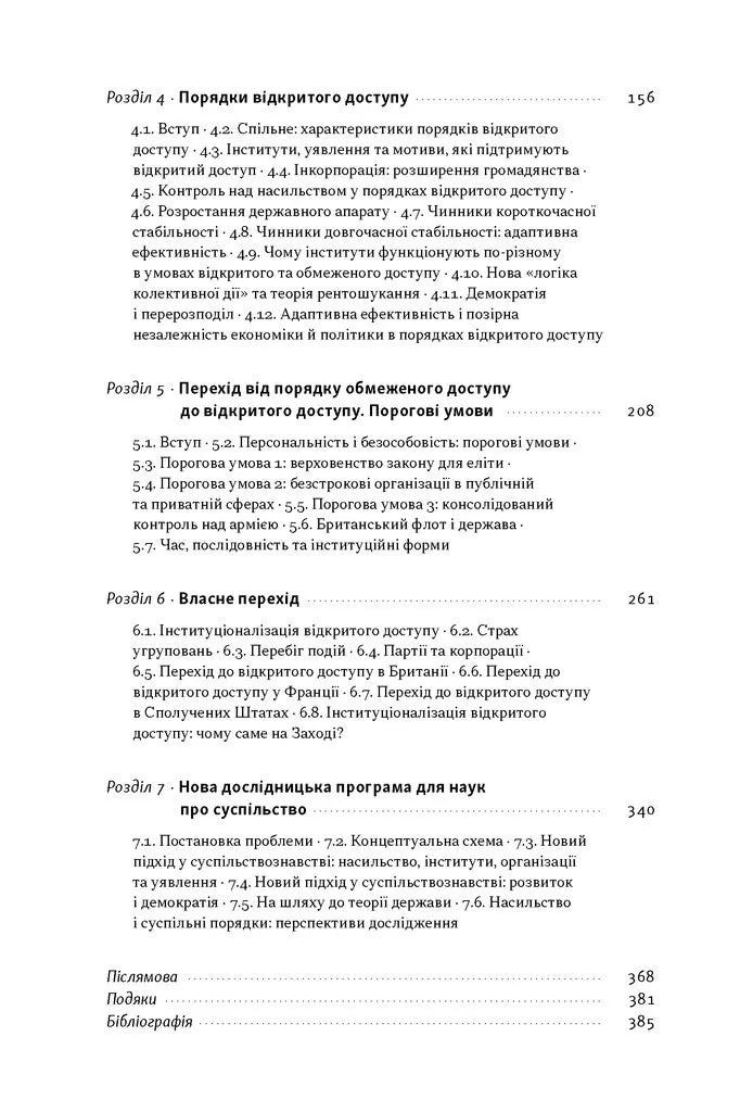 Насильство і суспільні порядки. Концептуальна основа для розуміння писемної історії людства