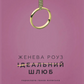 Ідеальний шлюб