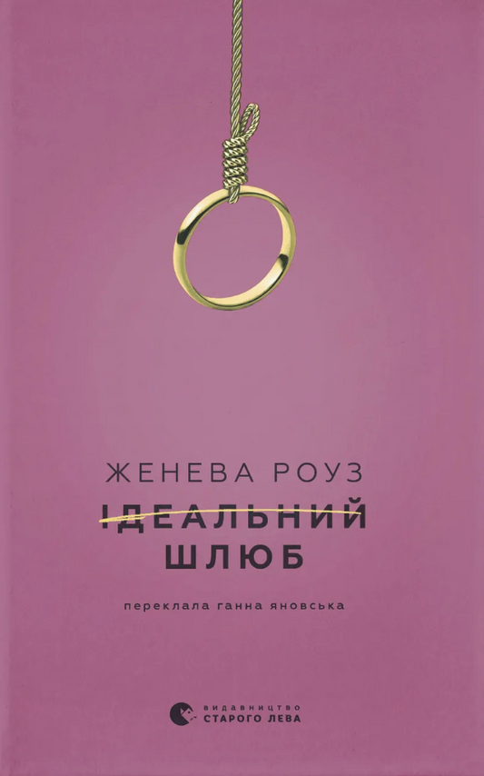 Ідеальний шлюб