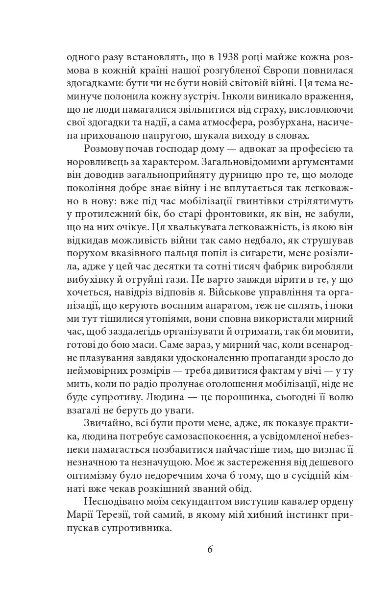 Нетерпіння серця