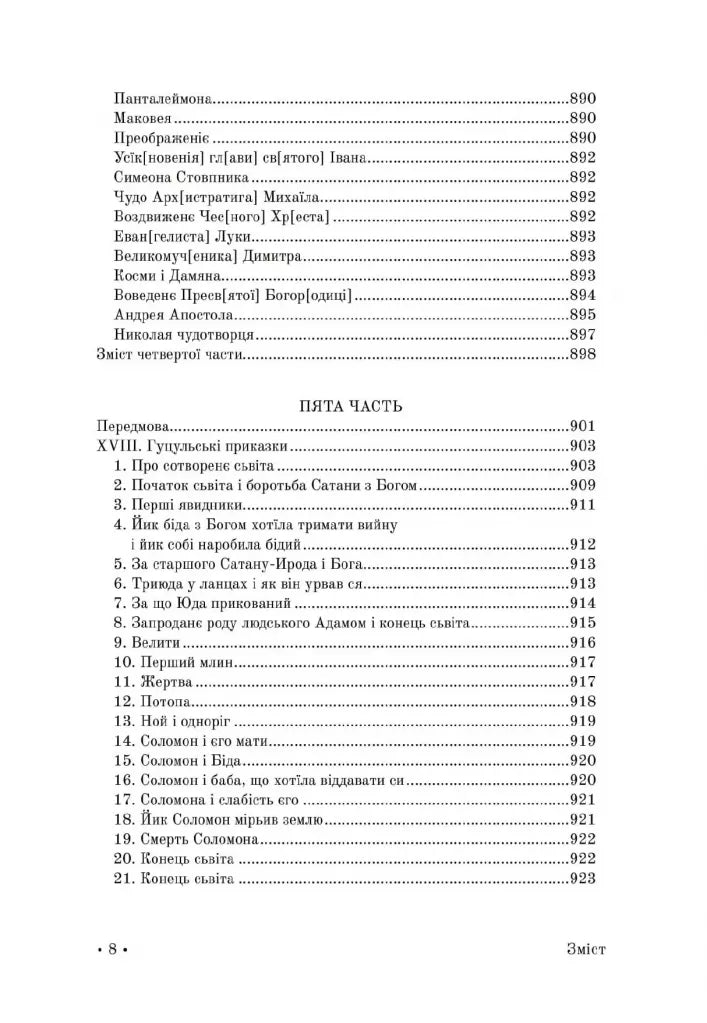 Гуцульщина. Репринтне видання 1899‒1908 рр.