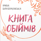 Книга обіймів. Як допомогти іншим, допомагаючи собі