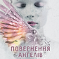 Повернення ангелів. Книга 1. Сага про ангелів