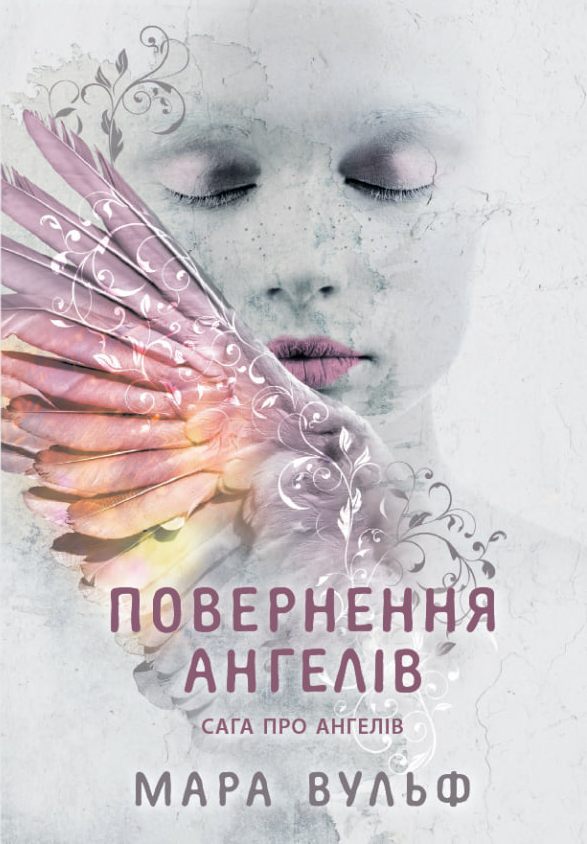 Повернення ангелів. Книга 1. Сага про ангелів