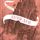 Крізь дзеркала. Книга 4. Буря лун
