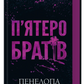 П'ятеро братів - Пенелопа Дуглас cover