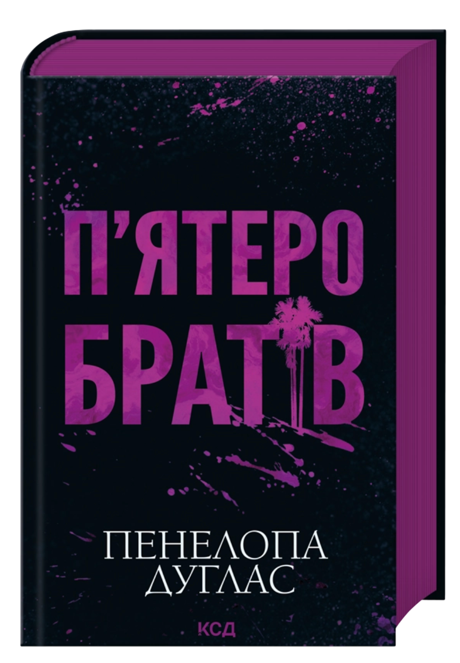 П'ятеро братів - Пенелопа Дуглас cover
