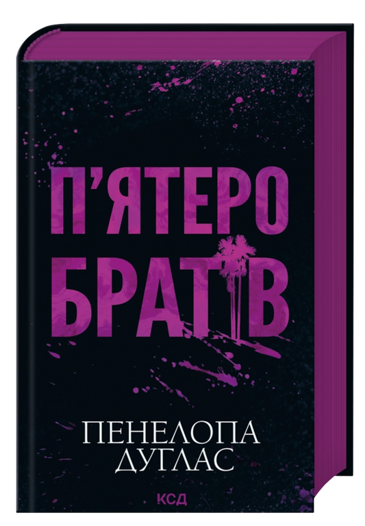 П'ятеро братів - Пенелопа Дуглас cover
