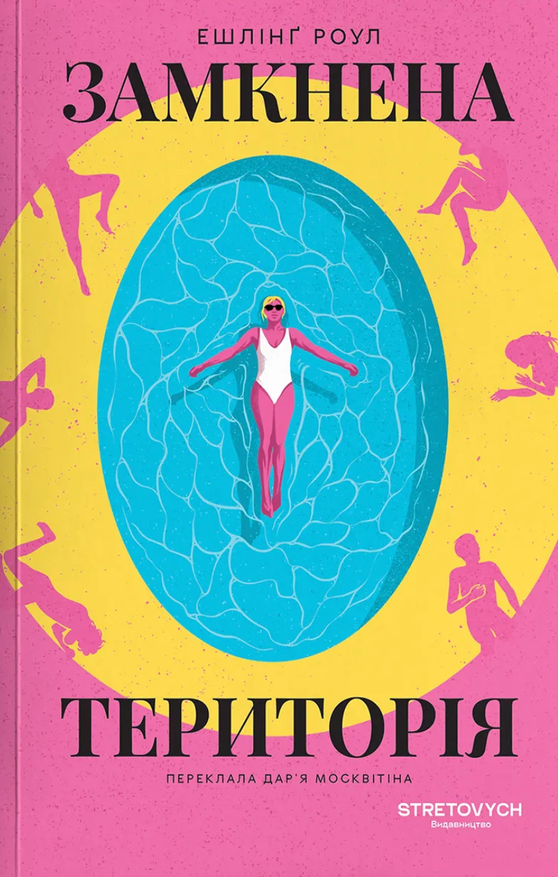 Замкнена територія cover