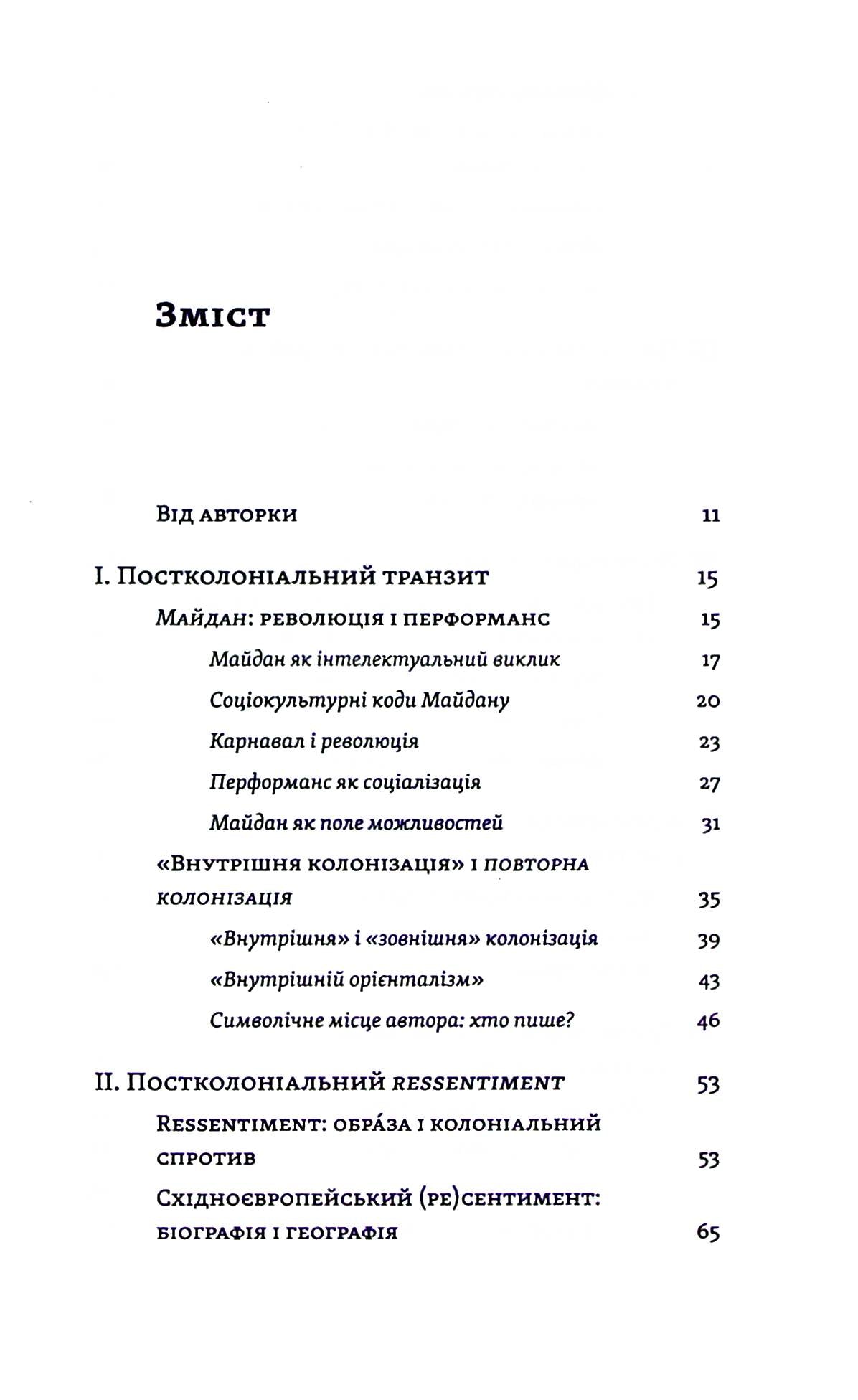 Транзитна культура і постколоніальна травма