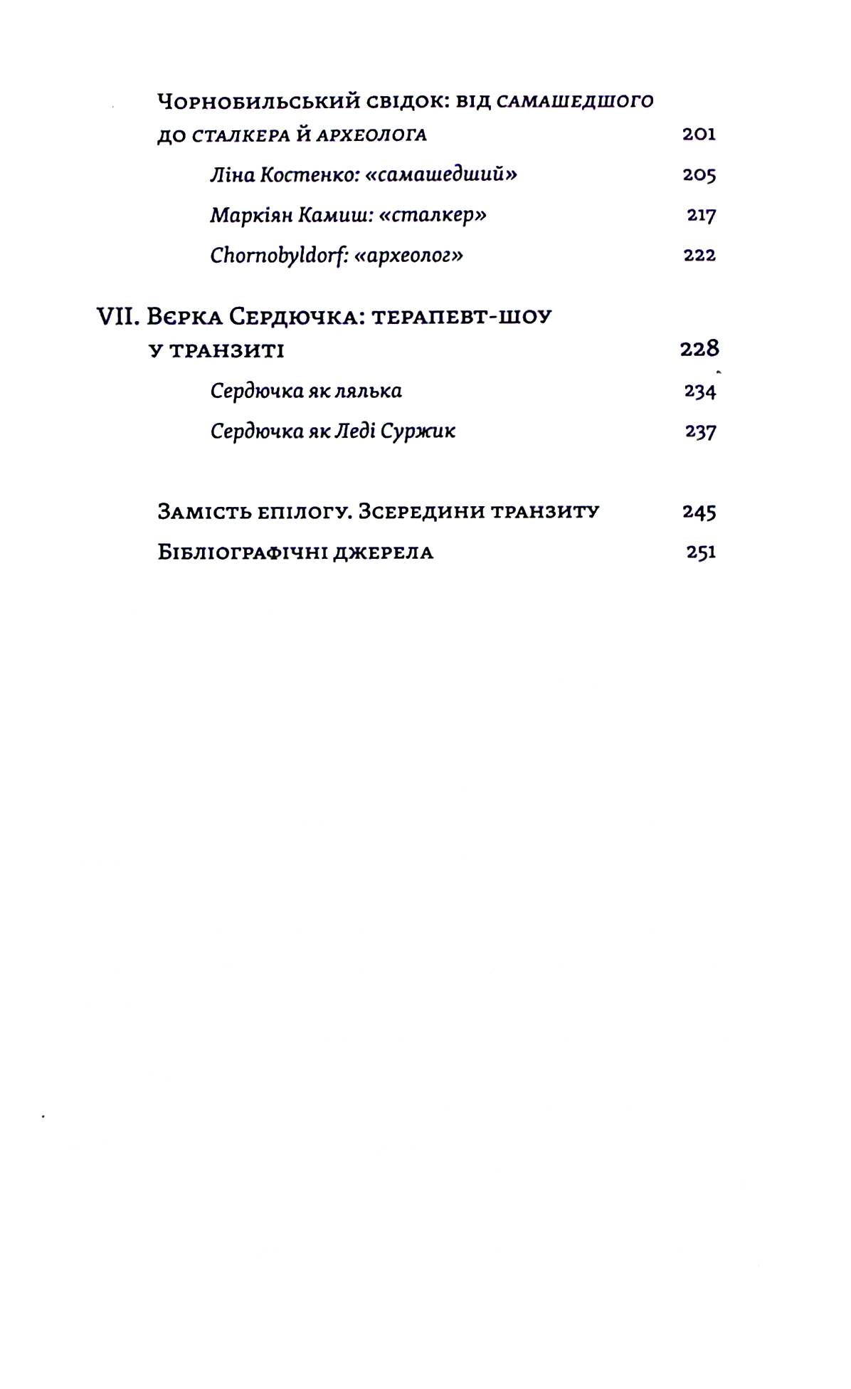 Транзитна культура і постколоніальна травма