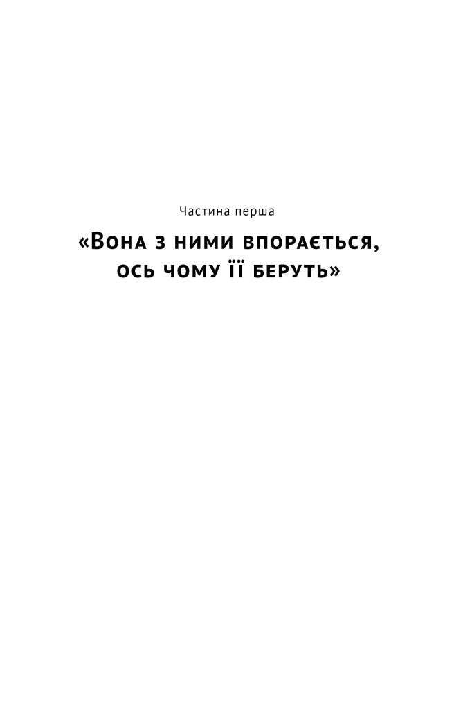 Ялтинські доньки. Черчиллі, Рузвельти й Гаррімани: історія про любов і війну