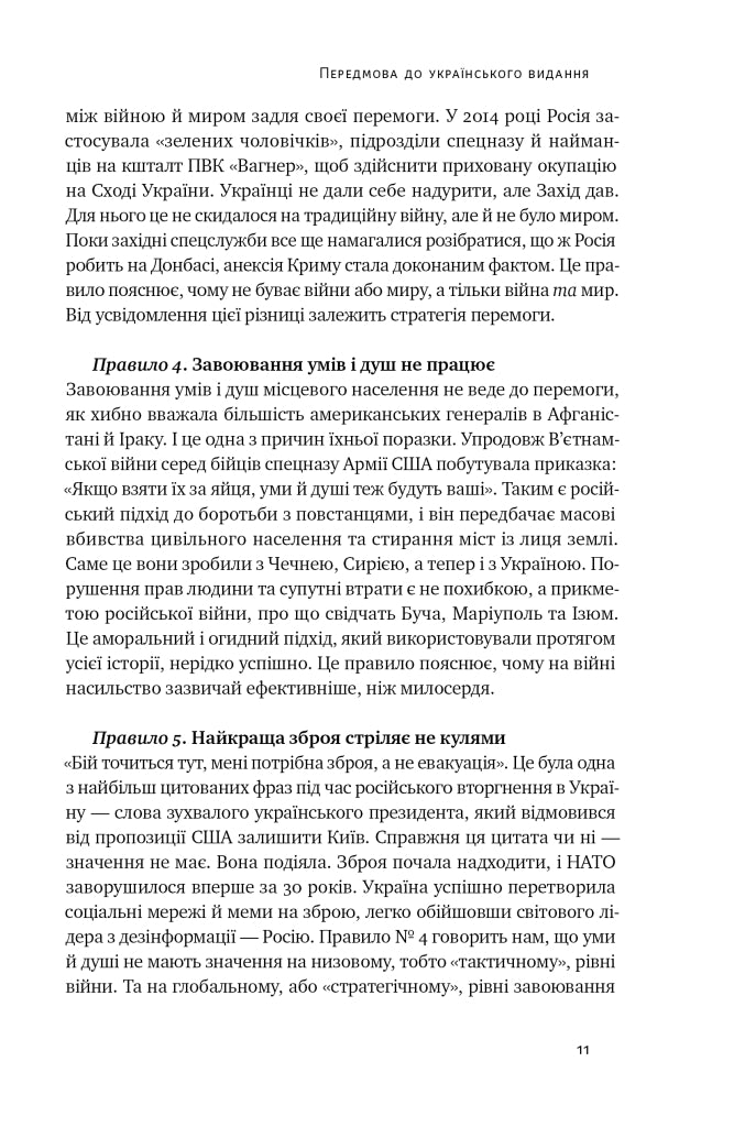 Нові правила війни. Перемога в епоху тривалого хаосу