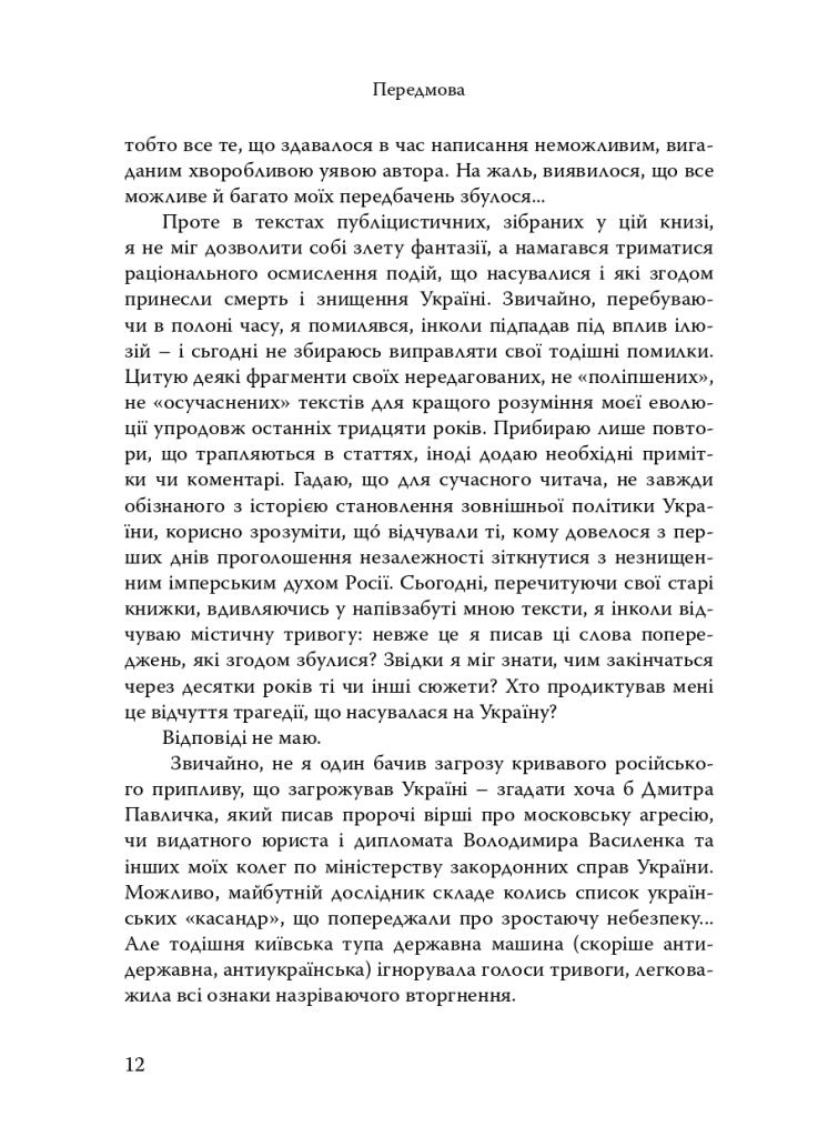 Вбити імперію зла: Росія – вічний ворог України