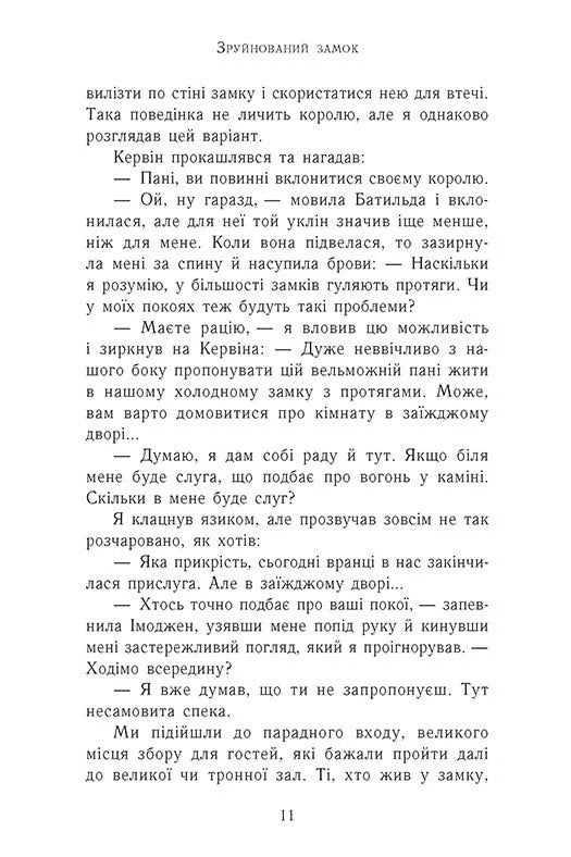 Зруйнований замок. Книга 5. Сходження на трон