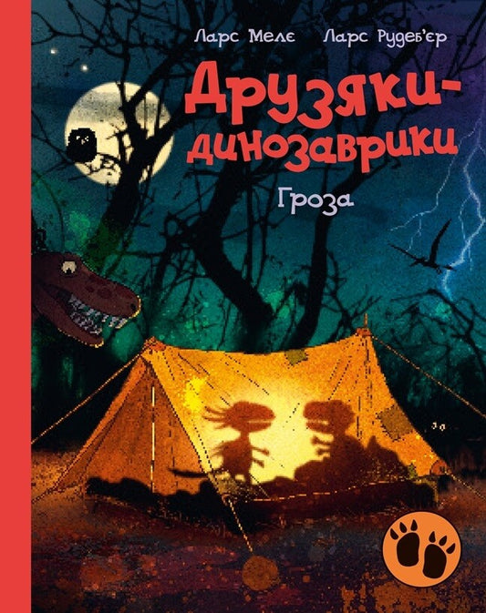Гроза (Друзяки-динозаврики #12)