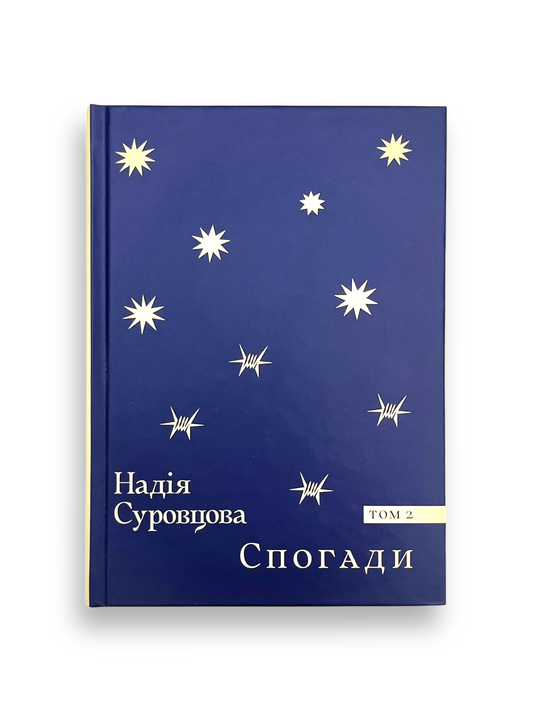 Надія Суровцова. Спогади. Том 2