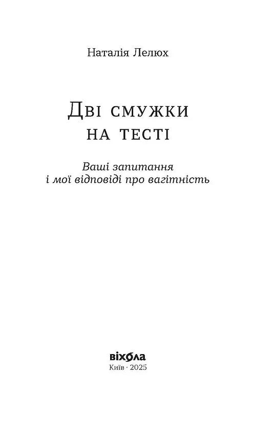 Дві смужки на тесті. Ваші запитання і мої відповіді про вагітність
