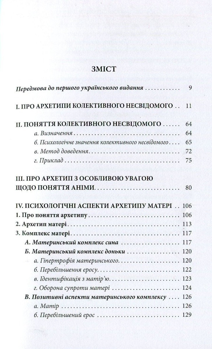 Архетипи і колективне несвідоме