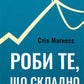 Роби те, що складно. І досягнеш того, чого прагнеш