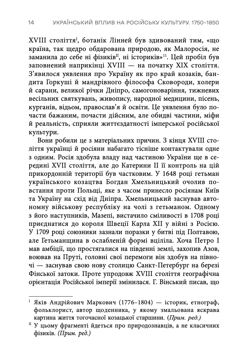 Український вплив на російську культуру 1750–1850 р.
