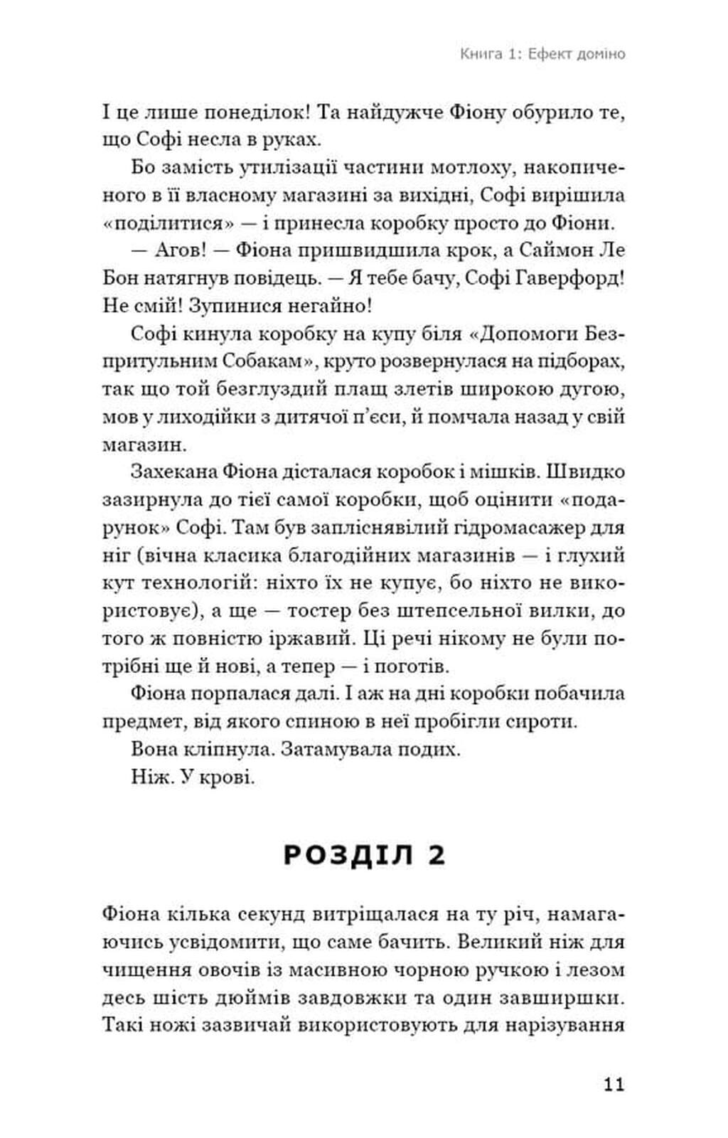 Детективна агенція «Благодійна крамниця». Ефект доміно
