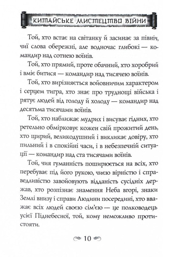 Китайське мистецтво війни. Пізнання стратегії. Шлях полководця. Уроки війни