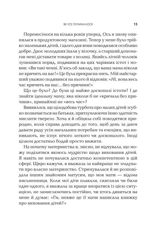 Як говорити так, щоб  маленькі діти слухали. Виживання з дітьми 2–7 років