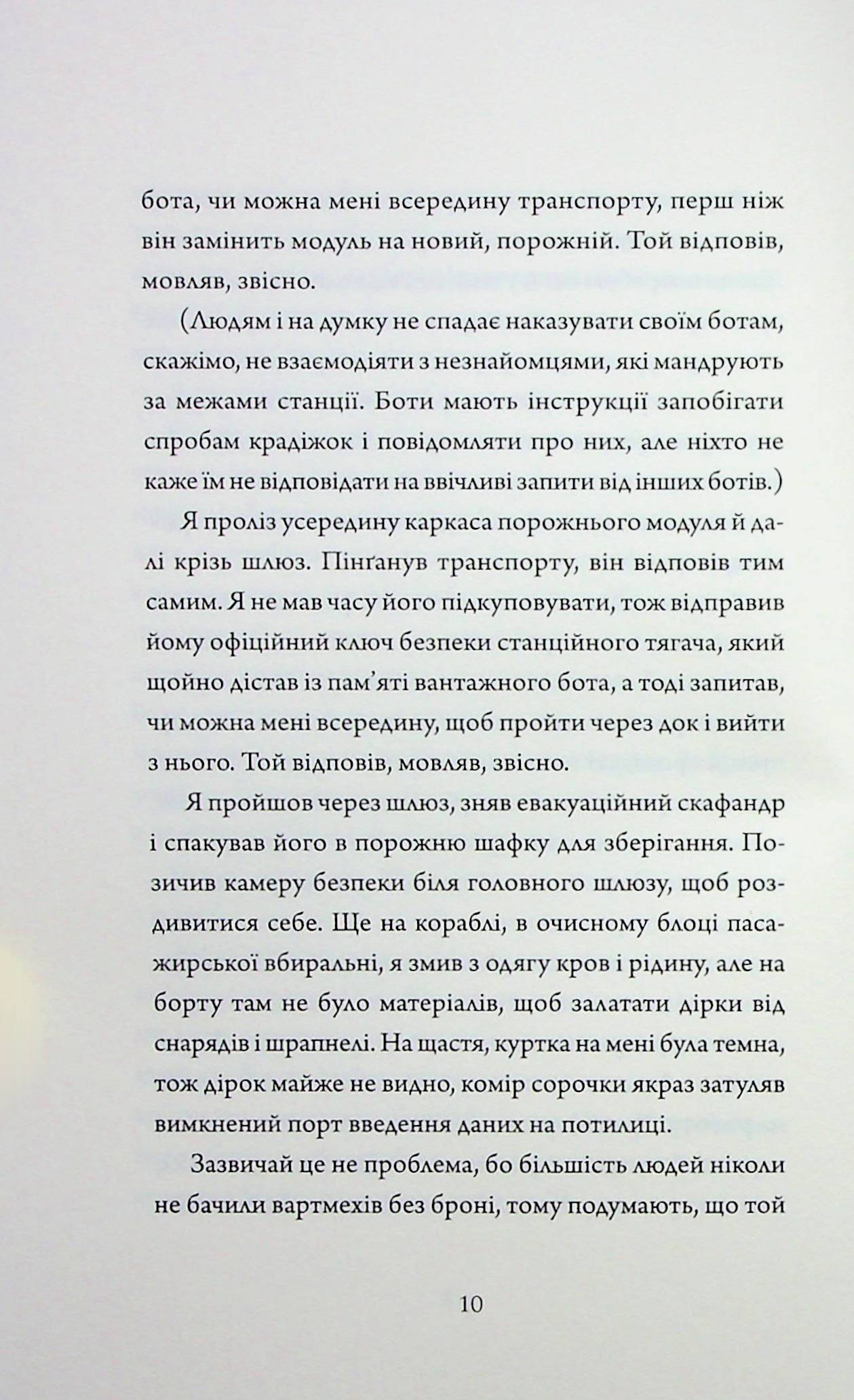 Щоденники вбивцебота. Книга 4. Стратегія відходу