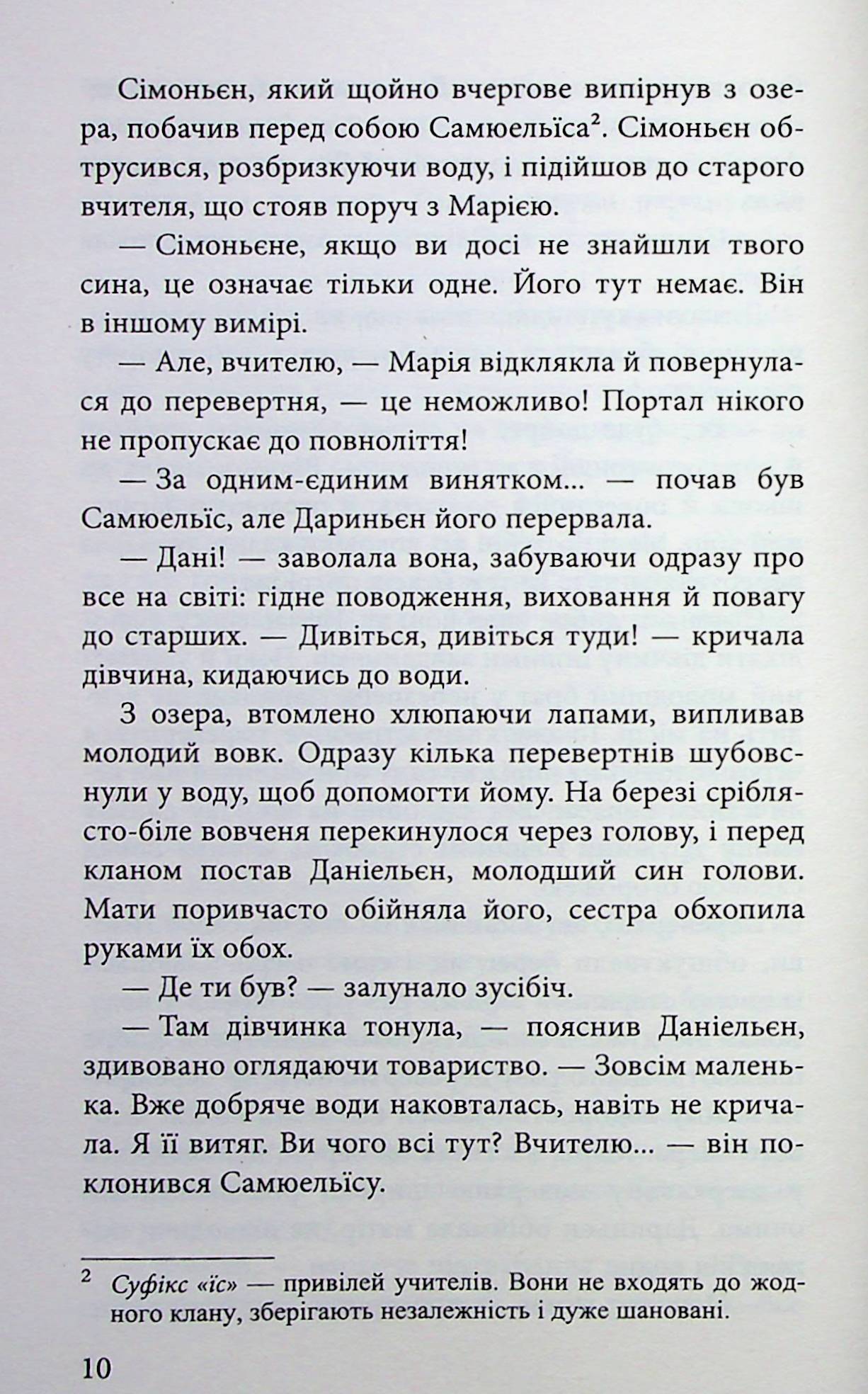 Межи світів. Дари справжніх