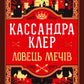 Ловець Мечів (Хроніки Кастеллану #1)
