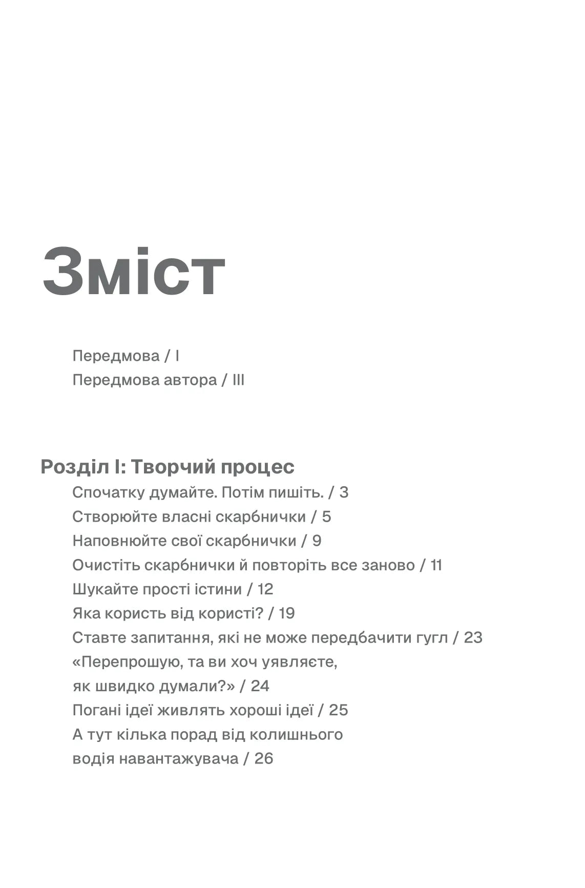 Пиши, не панікуй. Посібник із заголовків і творчої впевненості