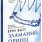 Родина Роялів. Книга 2. Зламаний принц