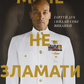 Мене не зламати. Гартуй дух і кидай собі виклики