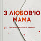З любов'ю мама — книга Іліани Зендер cover