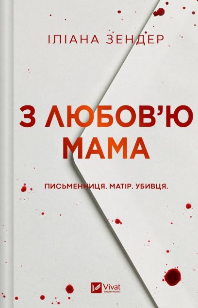 З любов'ю мама — книга Іліани Зендер cover