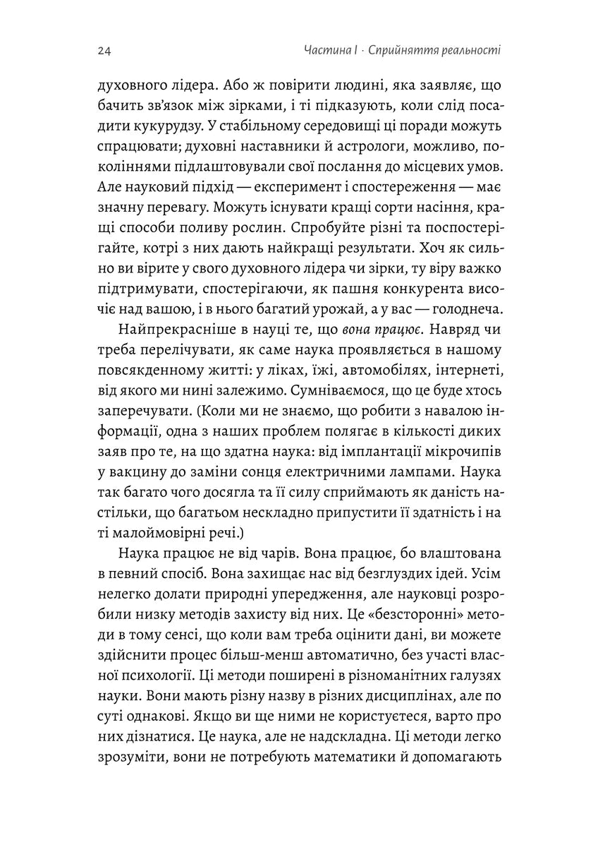 Мислення третього тисячоліття. Як відшукати глузд у світі безглуздя