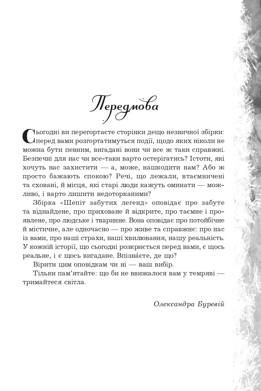Шепіт забутих легенд