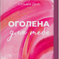 Оголена для тебе. Книга 1. Кроссфайр