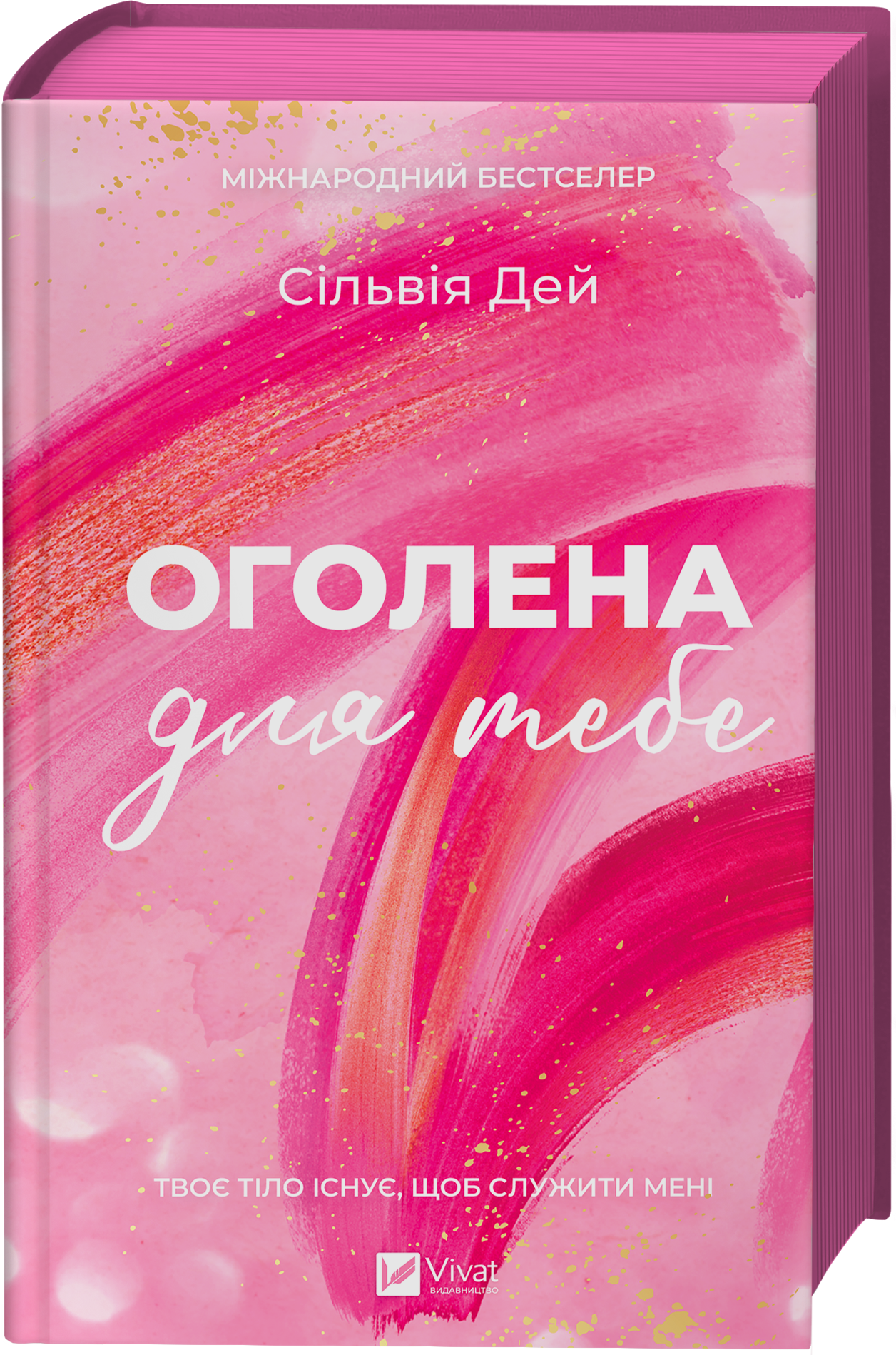 Оголена для тебе. Книга 1. Кроссфайр