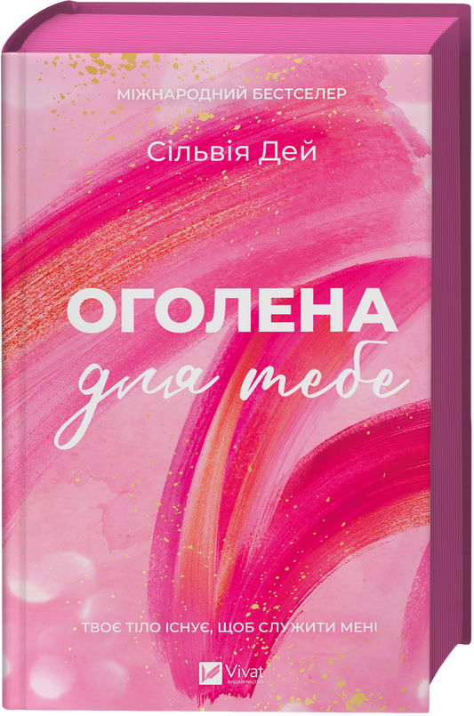 Оголена для тебе. Книга 1. Кроссфайр