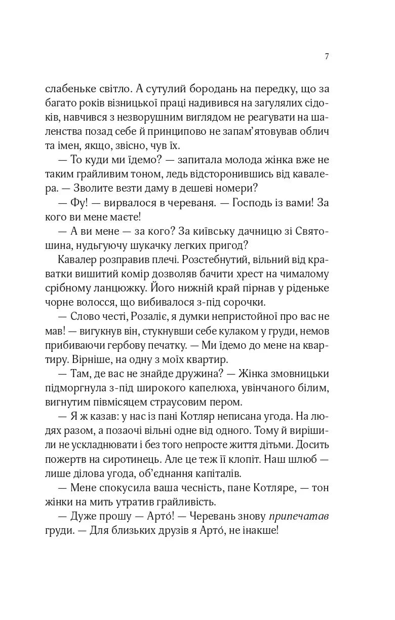 Володарі печатки (Роза і Шип #1)
