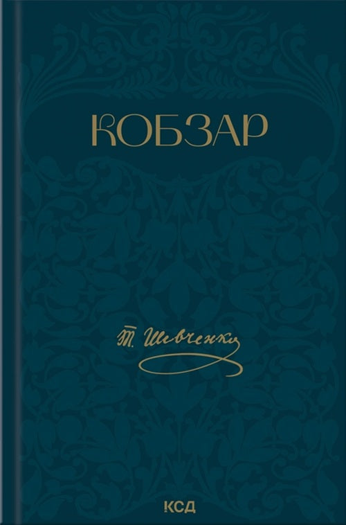 Кобзар