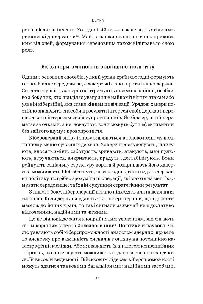 Хакери і держави. Кібервійни як нові реалії сучасної геополітики