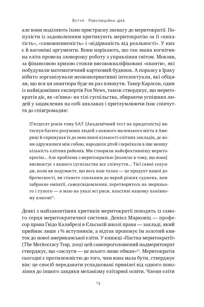 Влада гідних. Як меритократія створила сучасний світ