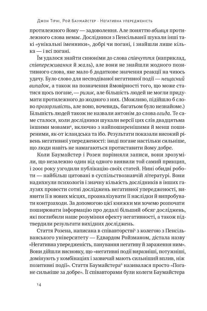 Негативна упередженість. Як її подолати та навчитися керувати своїм життям