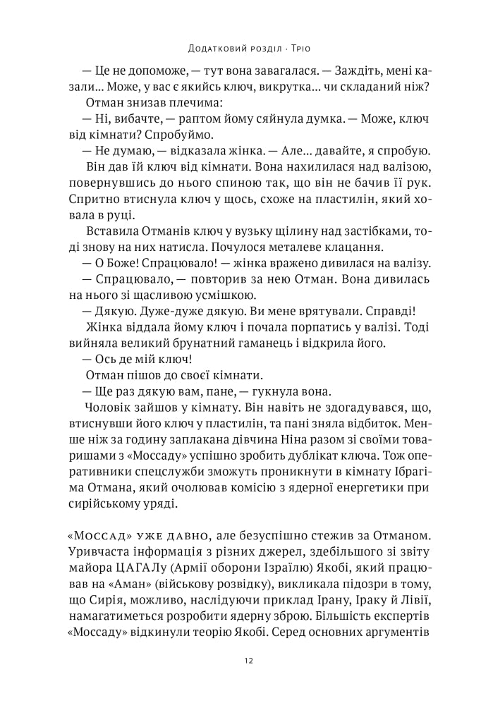 Амазонки Моссаду. Жінки в ізраїльській розвідці