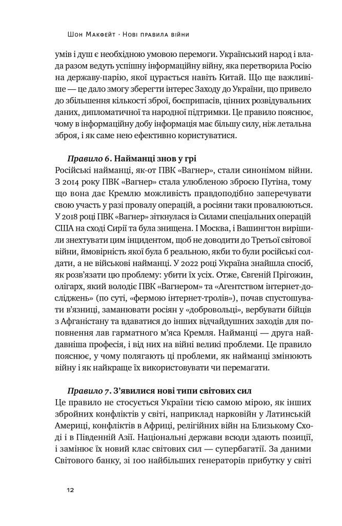 Нові правила війни. Перемога в епоху тривалого хаосу